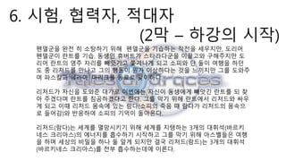 6. 시험, 협력자, 적대자
(2막 – 하강의 시작)
펜델군을 완전 히 소탕하기 위해 펜델군을 기습하는 작전을 세우지만, 도리어
펜델군이 란트를 기습. 동생인 휴버트가 스타라다군을 이끌고와 구해주지만 도
리어 란트의 영주 자리를 빼앗기고 쫓겨나게 되고 소피와 단 둘이 여행을 하던
도 중 리처드를 만나고 그의 행동이 뭔가 이상하다는 것을 느끼지만 그를 도와주
며 파스칼과 쉐리아, 마리크를 동료로 맞이하다
리처드가 자신을 도와준 대가로 이번에는 자신이 동생에게 빼앗긴 란트를 되 찾
아 주겠다며 란트를 침공하겠다고 한다. 그를 막기 위해 란트에서 리처드와 싸우
게 되고 이때 리처드 몸속에 있는 람다(소피의 죽음 때 람다가 리처드의 몸속으
로 들어감)와 반응하여 소피의 기억이 돌아온다.
리처드(람다)는 세계를 멸망시키기 위해 세계를 지탱하는 3개의 대휘석(바르키
네스 크리아스)의 에너지를 흡수하기 시작하고 그를 막기 위해 아스벨들은 여행
을 하며 세상의 비밀을 하나 둘 알게 되지만 결국 리처드(람드)는 3개의 대휘석
(바르키네스 크리아스)를 전부 흡수하는데에 이른다.
 