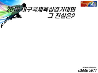 Daegu 2011
IAAF World Championships
 