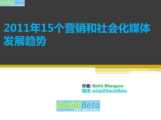2011年15个营销和社会化媒体
发展趋势



        作者: Rohit Bhargava
        翻译: wisp@SocialBeta
 