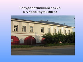 Государственный архив
  в г . Красноуфимске
 