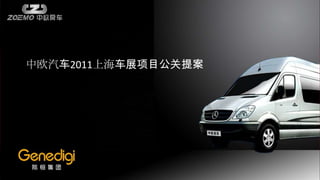 中欧汽车2011上海车展项目公关提案
 