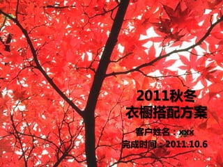 2011秋冬
衣橱搭配方案
  客户姓名：xxx
完成时间：2011.10.6
 