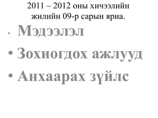 2011 – 2012 оны хичээлийн жилийн 09-р сарын яриа. ,[object Object]