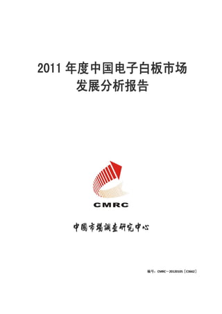 2011 年度中国电子白板市场
      发展分析报告




           编号：CMRC－20120105［C3662］
 
