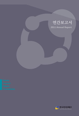 연간보고서
             2011 Annual Report




Korea
Human
Rights
Foundation
 