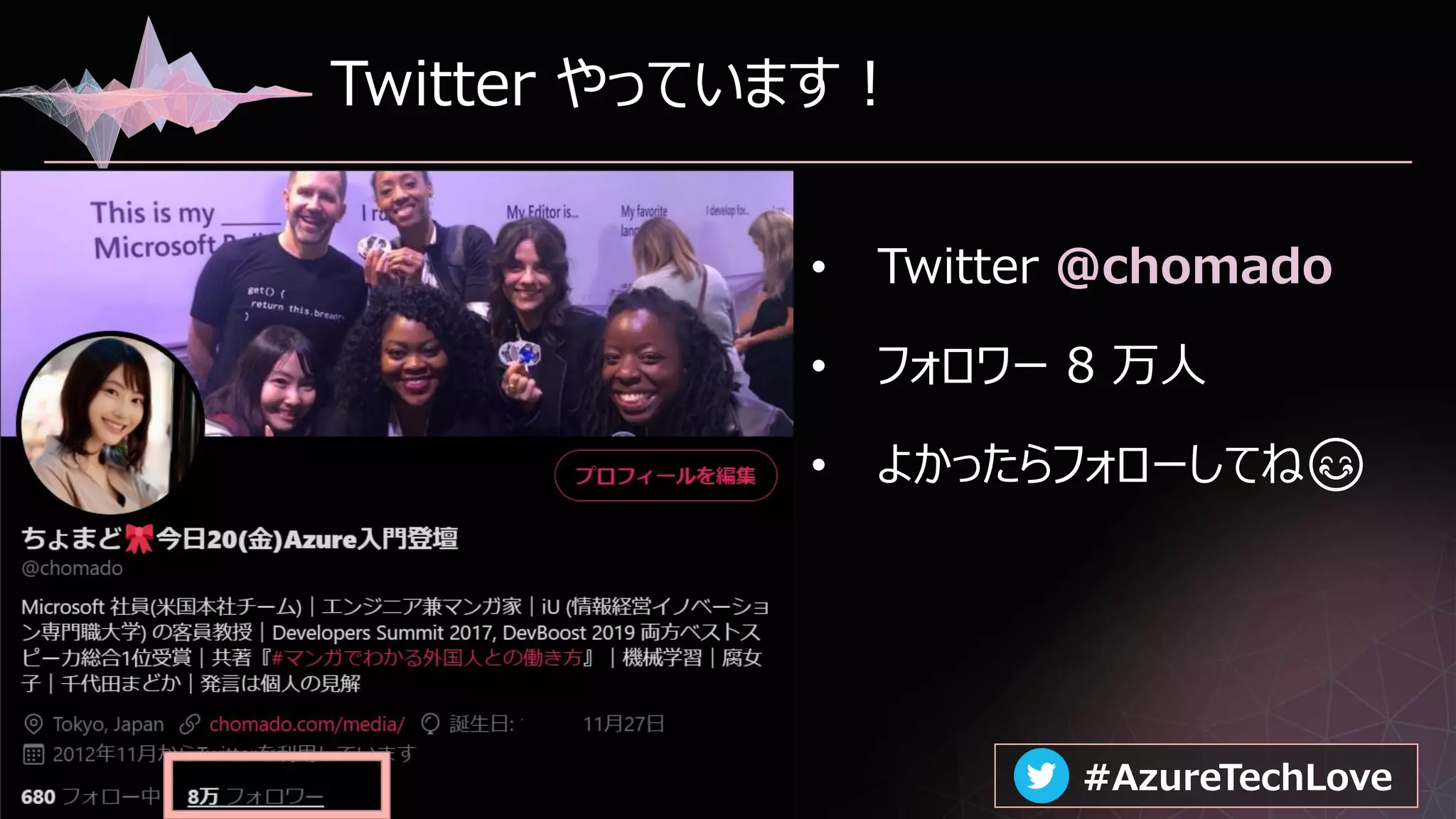 #AzureTechLove#AzureTechLove
Twitter やっています！
• Twitter @chomado
• フォロワー 8 万人
• よかったらフォローしてね😊
 