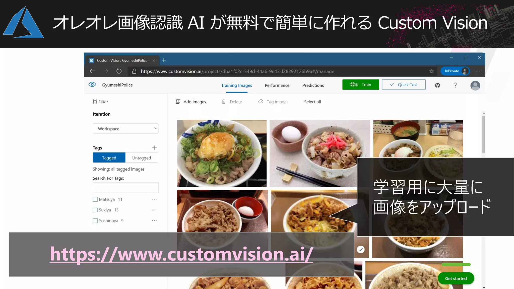 オレオレ画像認識 AI が無料で簡単に作れる Custom Vision
https://www.customvision.ai/
学習用に大量に
画像をアップロード
 
