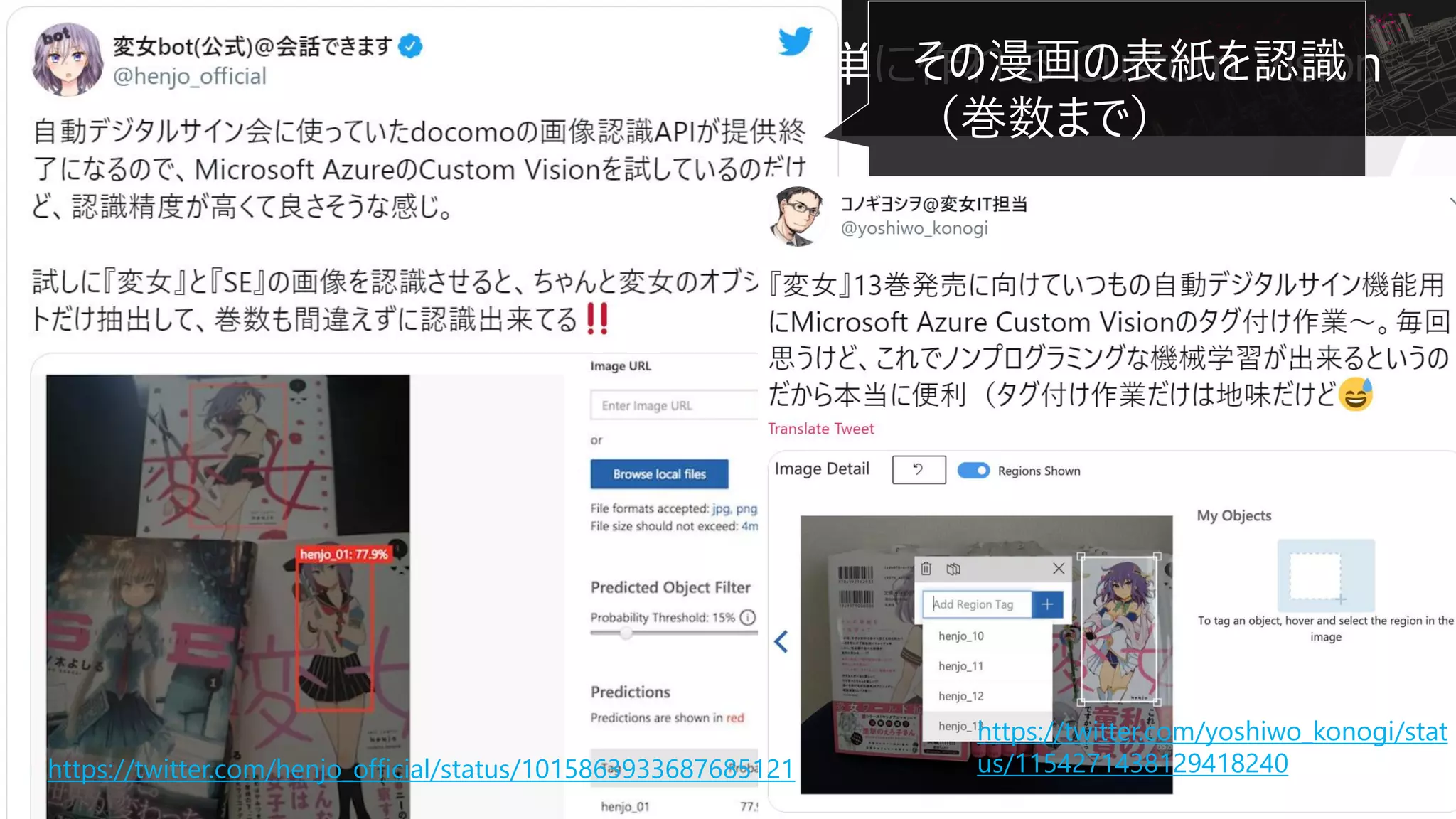 オレオレ画像認識 AI が無料で簡単に作れる Custom Visionその漫画の表紙を認識
（巻数まで）
https://twitter.com/yoshiwo_konogi/stat
us/1154271438129418240https://twitter.com/henjo_official/status/1015863933687685121
 