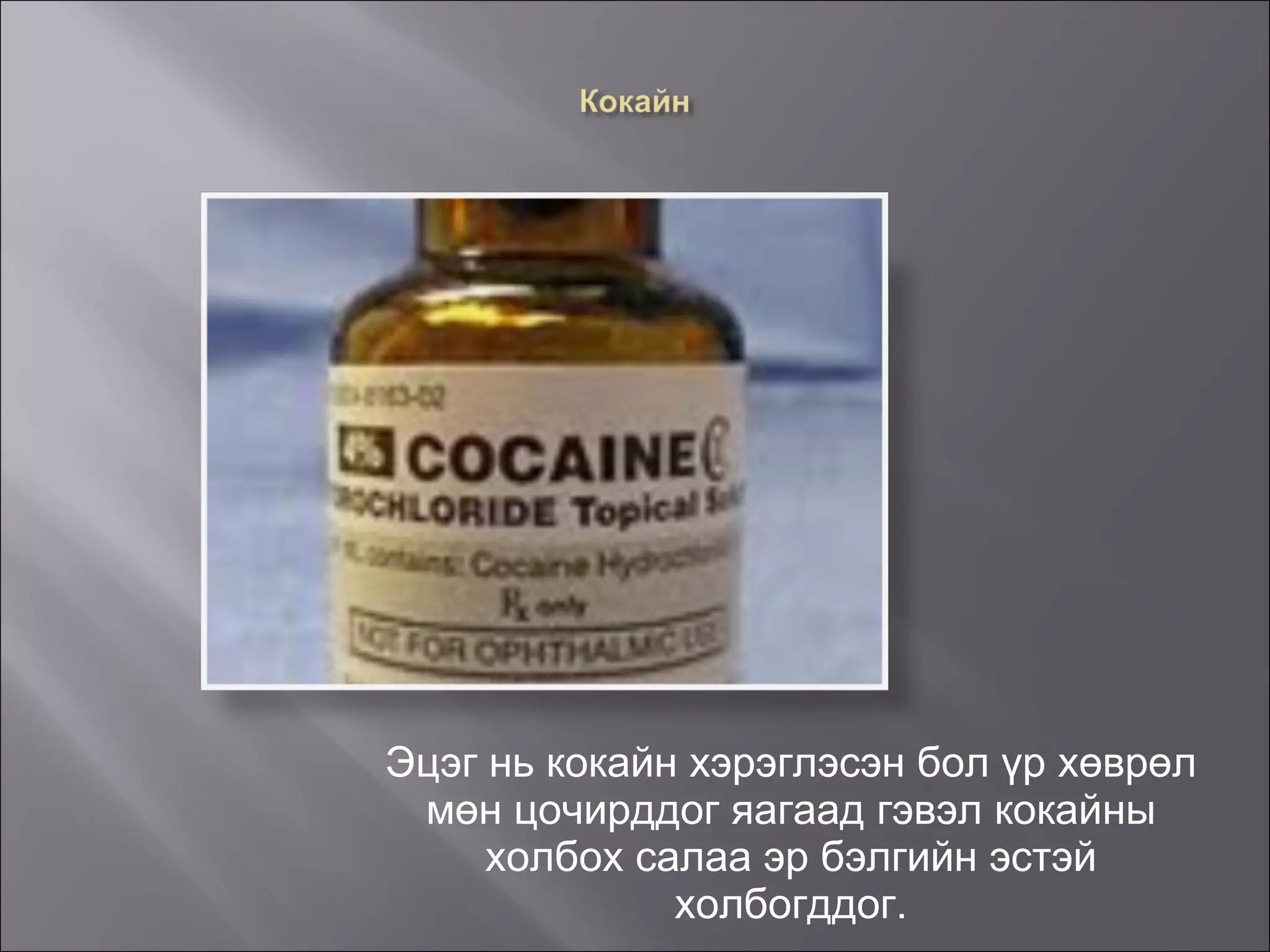 Эцэг нь кокайн хэрэглэсэн бол үр хөврөл мөн цочирддог яагаад гэвэл кокайны холбох салаа эр бэлгийн эстэй холбогддог. 