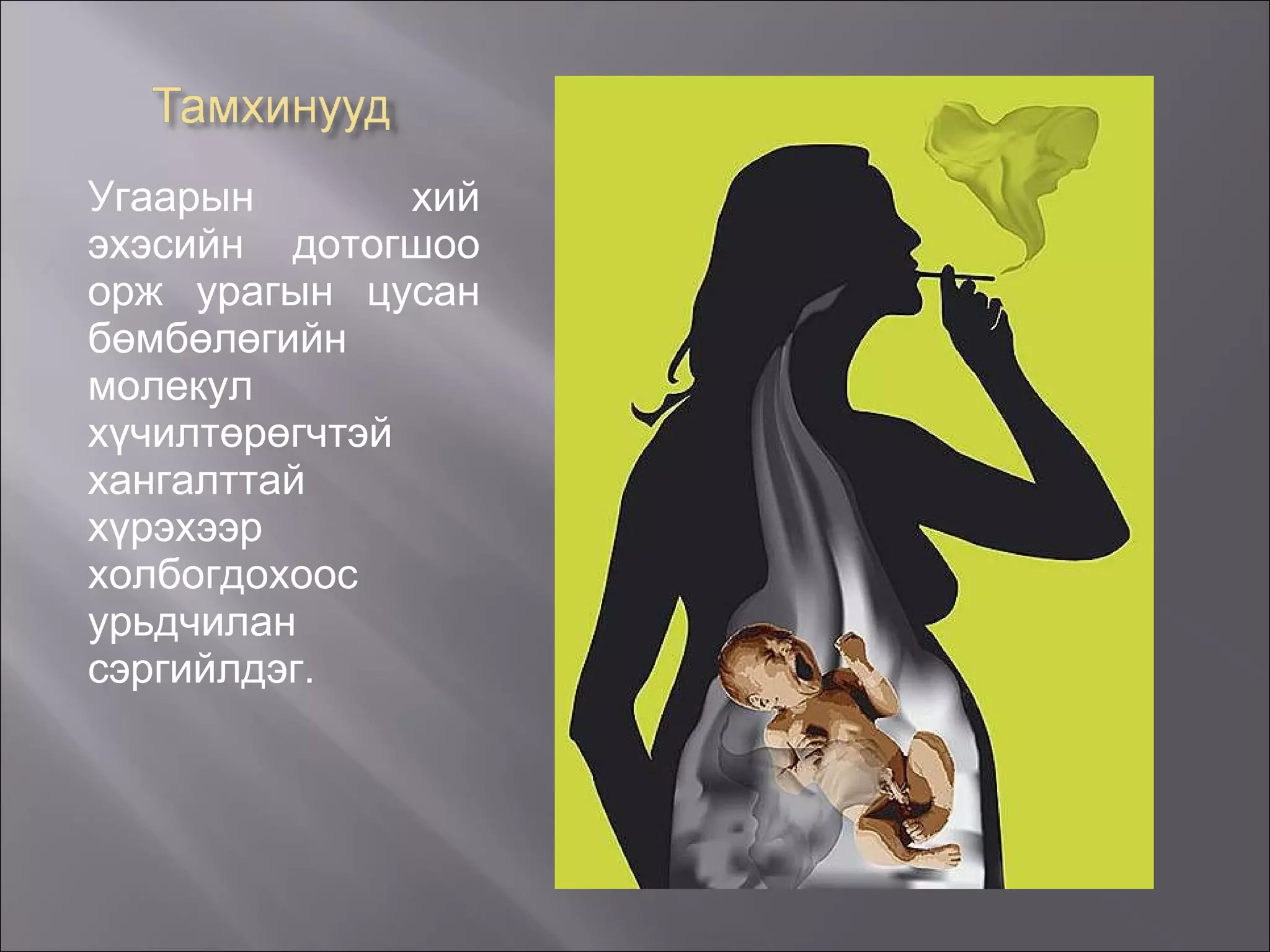 Угаарын хий эхэсийн дотогшоо орж урагын цусан бөмбөлөгийн молекул хүчилтөрөгчтэй хангалттай хүрэхээр холбогдохоос урьдчилан сэргийлдэг.  