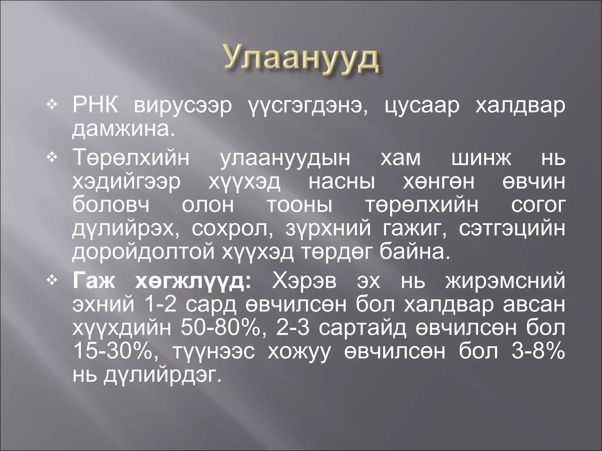 РНК вирусээр үүсгэгдэнэ, цусаар халдвар дамжина. Төрөлхийн улаануудын хам шинж нь хэдийгээр хүүхэд насны хөнгөн өвчин боловч олон тооны төрөлхийн согог дүлийрэх, сохрол, зүрхний гажиг, сэтгэцийн доройдолтой хүүхэд төрдөг байна. Гаж хөгжлүүд:  Хэрэв эх нь жирэмсний эхний 1-2 сард өвчилсөн бол халдвар авсан хүүхдийн 50-80%, 2-3 сартайд өвчилсөн бол 15-30%, түүнээс хожуу өвчилсөн бол 3-8% нь дүлийрдэг.   