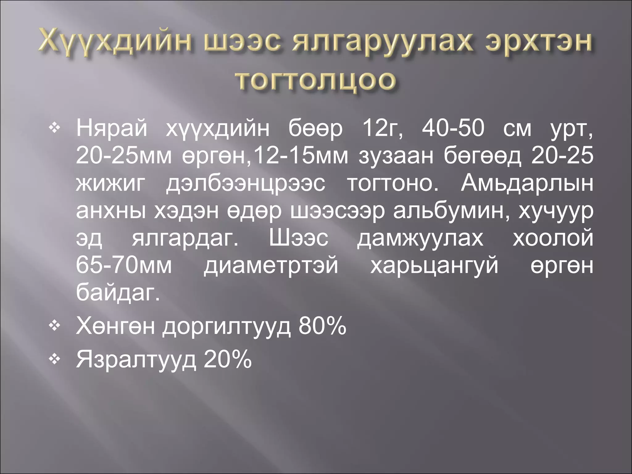 Нярай хүүхдийн бөөр 12г, 40-50 см урт, 20-25мм өргөн,12-15мм зузаан бөгөөд 20-25 жижиг дэлбээнцрээс тогтоно .  Амьдарлын анхны хэдэн өдөр шээсээр альбумин, хучуур эд ялгардаг. Шээс дамжуулах хоолой 65-70мм диаметртэй харьцангуй өргөн байдаг.   Хөнгөн доргилтууд 80 % Язралтууд 20 % 