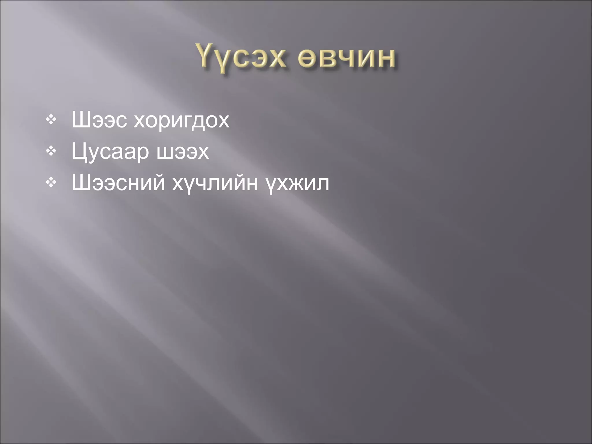 Шээс хоригдох Цусаар шээх Шээсний хүчлийн үхжил 