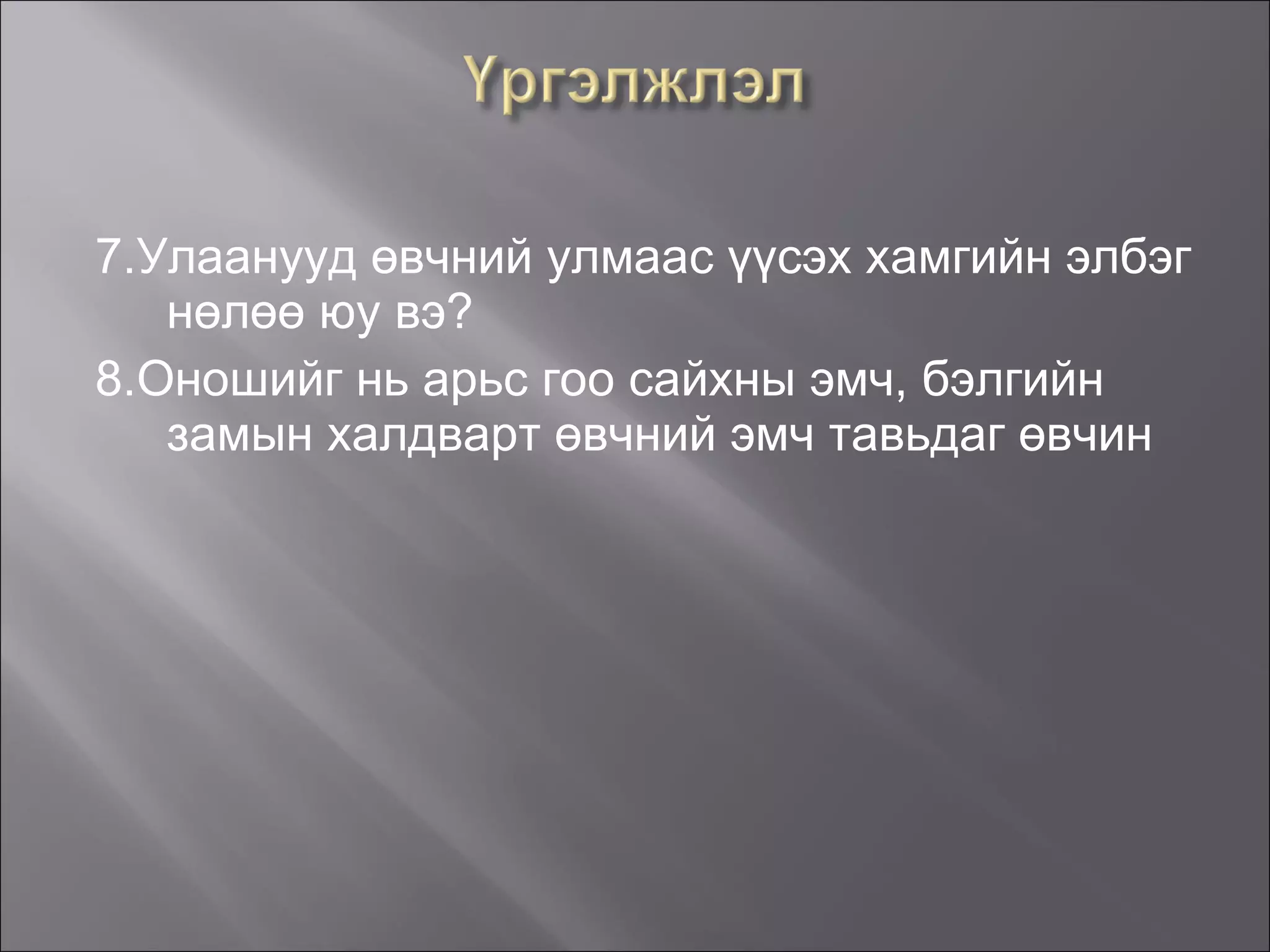 7.Улаанууд өвчний улмаас үүсэх хамгийн элбэг нөлөө юу вэ? 8.Оношийг нь арьс гоо сайхны эмч, бэлгийн замын халдварт өвчний эмч тавьдаг өвчин 