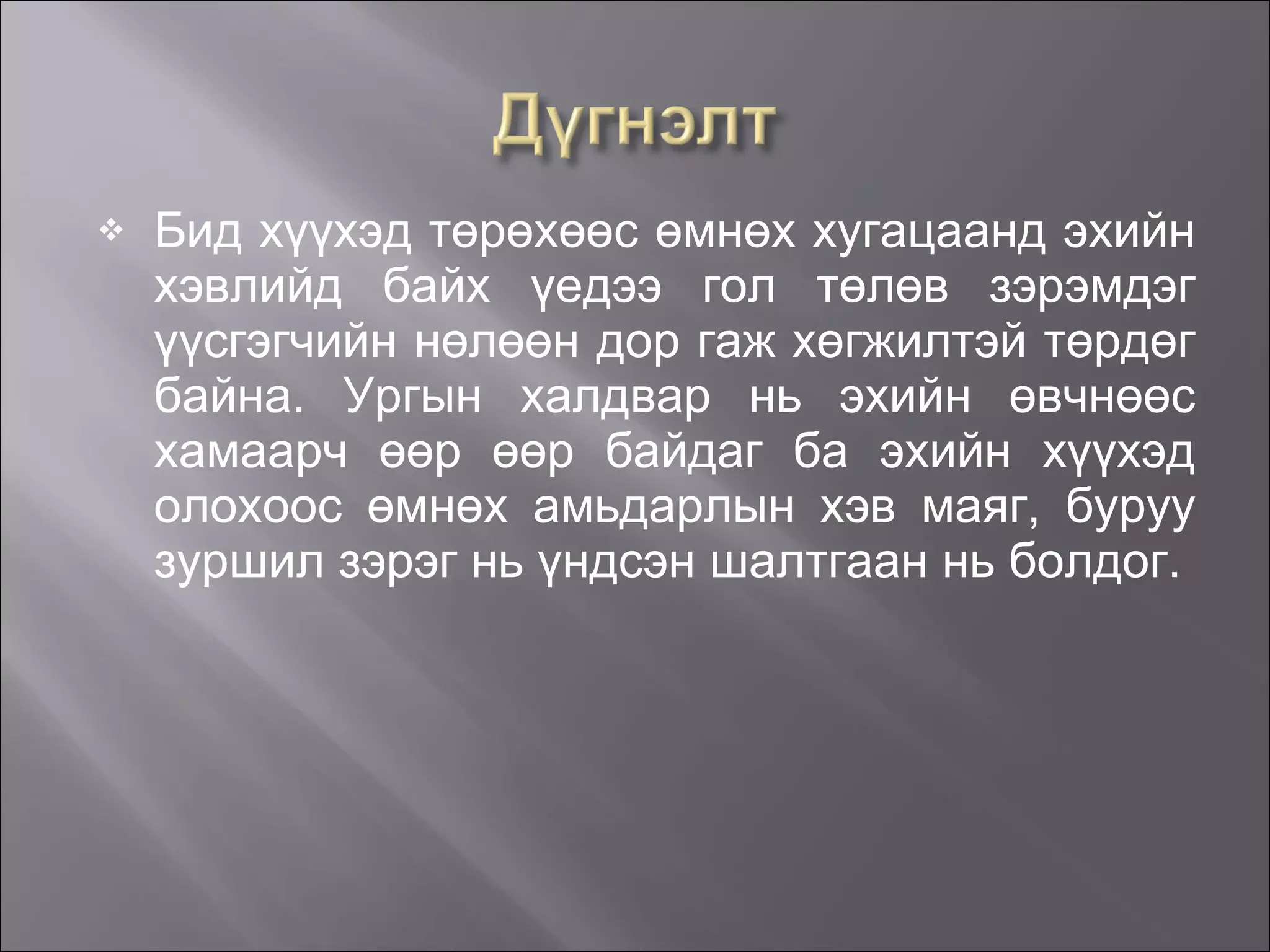 Бид хүүхэд төрөхөөс өмнөх хугацаанд эхийн хэвлийд байх үедээ гол төлөв зэрэмдэг үүсгэгчийн нөлөөн дор гаж хөгжилтэй төрдөг байна. Ургын халдвар нь эхийн өвчнөөс хамаарч өөр өөр байдаг ба эхийн хүүхэд олохоос өмнөх амьдарлын хэв маяг, буруу зуршил зэрэг нь үндсэн шалтгаан нь болдог. 
