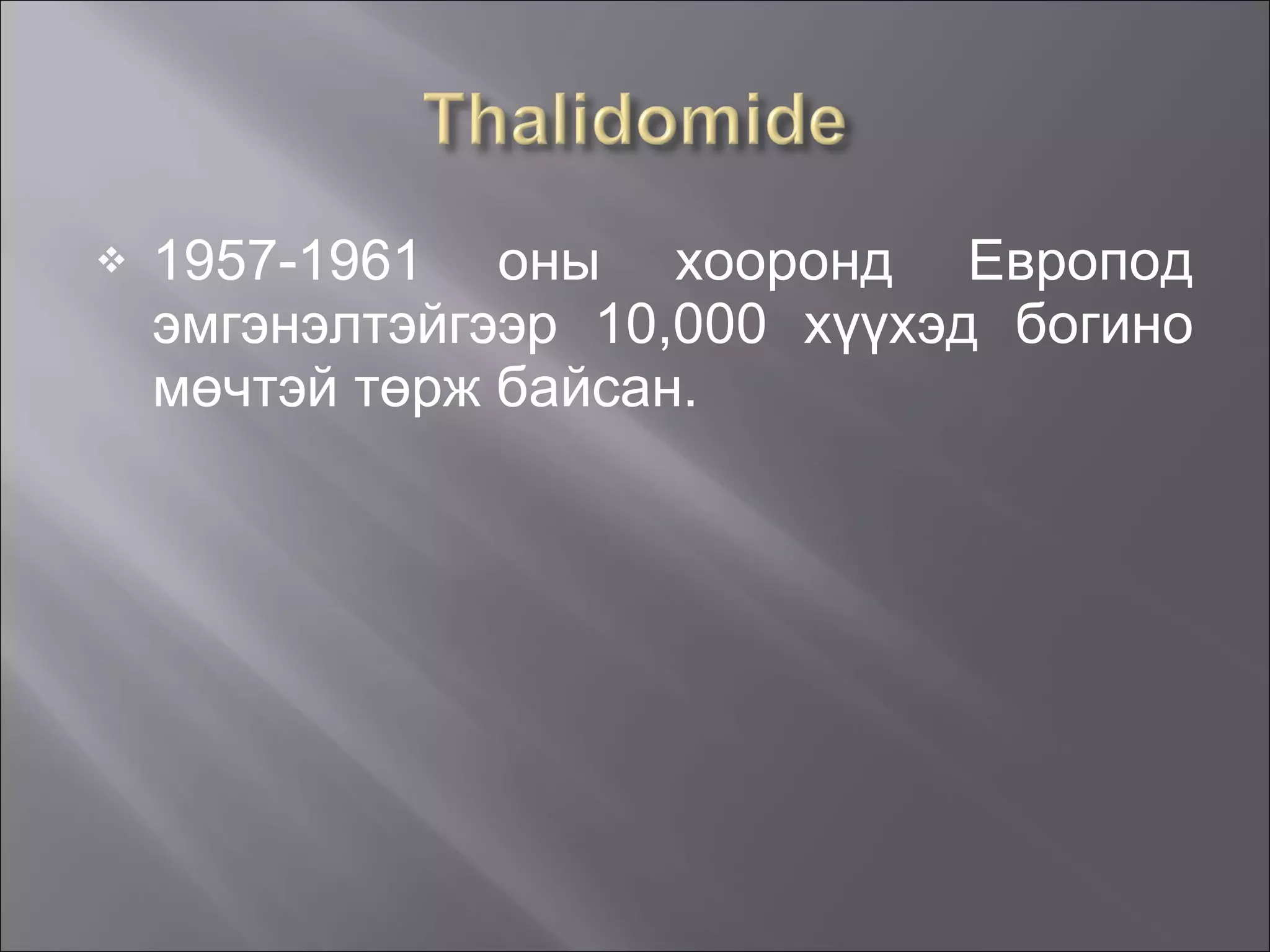 1957-1961  оны хооронд Европод эмгэнэлтэйгээр 10,000 хүүхэд богино мөчтэй төрж байсан.  