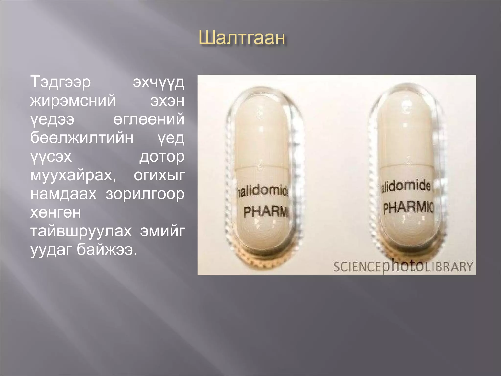 Тэдгээр эхчүүд жирэмсний эхэн үедээ өглөөний бөөлжилтийн үед үүсэх дотор муухайрах, огихыг намдаах зорилгоор хөнгөн тайвшруулах эмийг уудаг байжээ. 