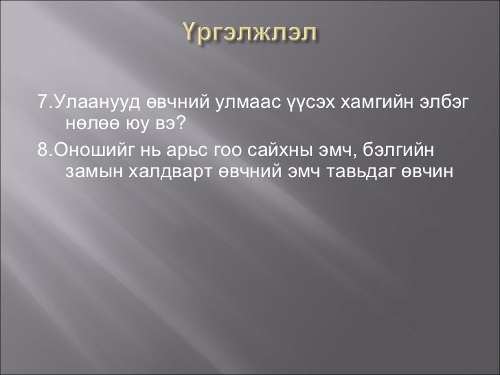 хүүхдийн эко эмгэг зүй 201121