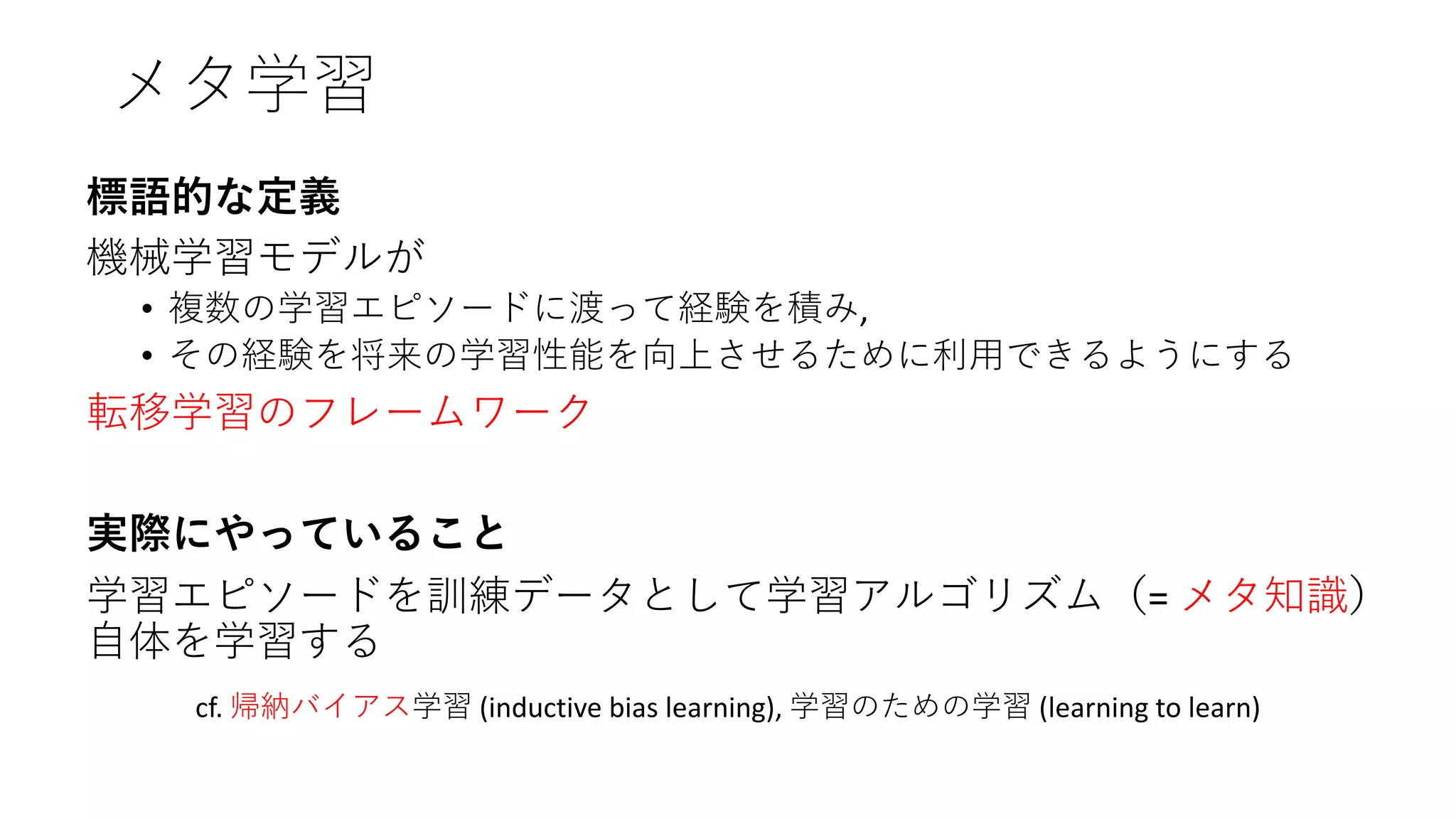 論文紹介「A Perspective View and Survey of Meta-Learning」 | PDF