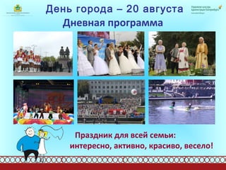 День города – 20 августа Дневная программа Праздник для всей семьи:  интересно, активно, красиво, весело!   
