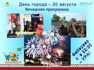 День города – 20 августа Вечерняя программа Фейерверк  в 22:30 – УРА! 