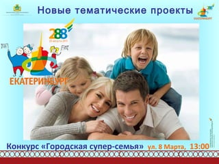 Новые тематические проекты Конкурс «Городская супер-семья»   ул. 8 Марта,   13:00  