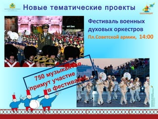 Новые тематические проекты Фестиваль военных духовых оркестров   Пл.Советской армии,   14:00  750 музыкантов примут участие  в фестивале! 
