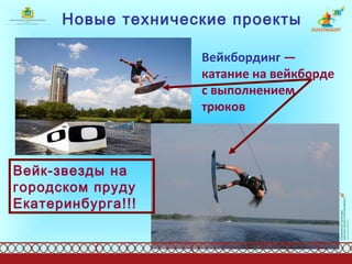 Новые технические проекты Вейкбординг  — катание на вейкборде с выполнением трюков Вейк-звезды на городском пруду Екатеринбурга!!! 