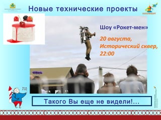 Новые технические проекты Шоу «Рокет-мен» 20 августа, Исторический сквер, 22:00 Такого Вы еще не видели!... 