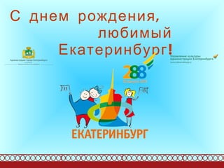 С днем рождения,  любимый Екатеринбург! 