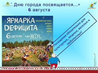 «Дню города посвящается…»   6 августа   Посещение обязательно для культурных, модных, веселых и любопытных! 