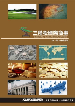 三階松國際商事
SANKAIMATSU GLOBAL FINANCIAL PLANNING

                    2011 年 4 月份月刊
 