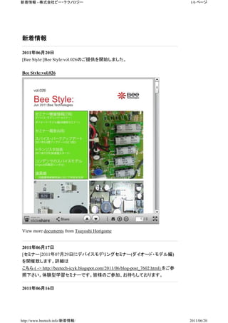 新着情報 - 株式会社ビー・テクノロジー                                                         1/6 ページ




新着情報

2011年06月20日
[Bee Style:]Bee Style:vol.026のご提供を開始しました。

Bee Style:vol.026




View more documents from Tsuyoshi Horigome


2011年06月17日
[セミナー]2011年07月29日にデバイスモデリングセミナー(ダイオード・モデル編)
を開催致します。詳細は
こちら ( -> http://beetech-icyk.blogspot.com/2011/06/blog-post_7602.html) をご参
照下さい。体験型学習セミナーです。皆様のご参加、お待ちしております。

2011年06月16日




http://www.beetech.info/新着情報/                                                2011/06/20
 