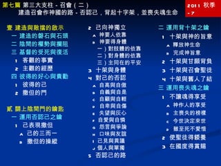 2011 秋季 -7 二 運用背十架之鑰 1  十架與神的旨意 a  釋放神生命 b  完成神旨意 2  十架與甘願背負 3  十架與召會聖徒 4  十架與舊人了結 三 運用喪失魂之鑰 1  不讓魂得享受 a  神作人的享受 b  主喪失的榜樣 c  今世決定來世 d  雖至死不愛惜 2  使聖徒得餧養 3  在國度得賞賜 第七篇  第三大支柱－召會（二） 建造召會作神國的路－否認己，背起十字架，並喪失魂生命  壹 建造與敵擋的啟示 一 建造的磐石與石頭 二 陰間的權勢與攔阻 三 基督的受死與復活 1  客觀的事實 2  主觀的經歷 四 彼得的好心與責勸 1  彼得的己 2  撒但的門 貳 關上陰間門的鑰匙   一 運用否認己之鑰 1  己表現撒但 a  己的三而一 b  撒但的操縱 2  己向神獨立 a  神要人依靠 b  神要得身體 一）對肢體的依靠 二）對身體的依靠 三）主同在的平安 3  十架與身體 4  對己的否認 a  自高與自傲 b  自義與自是 c  自顧與自輕 d  自卑與自傷 e  失望與灰心 f  自愛與自憐 g  怨言與爭論 h  口味與友誼 I  己見與異議 j  個人與單獨 5  否認己的路 