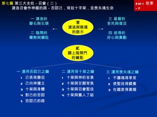 2011 秋季 -7 三 運用喪失魂之鑰 1  不讓魂得享受 2  使聖徒得餧養 3  在國度得賞賜 第七篇  第三大支柱－召會（二） 建造召會作神國的路－否認己，背起十字架，並喪失魂生命  一 運用否認己之鑰 1  己表現撒但 2  己向神獨立 3  十架與身體 4  對己的否認 5  否認己的路 壹 建造與敵擋 的啟示 一 建造的 磐石與石頭 二 陰間的 權勢與攔阻 三 基督的 受死與復活 四 彼得的 好心與責勸 貳 關上陰間門 的鑰匙 二 運用背十架之鑰 1  十架與神的旨意 2  十架與甘願背負 3  十架與召會聖徒 4  十架與舊人了結 