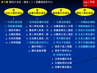 2011 秋季 -9 一 一切奧祕的奧祕 二 神聖經綸的中心 三 信徒生活的經歷 四 生命之律的運行 五 生命之靈的分賜 六 長子形像的模成 七 永遠團體的彰顯 第九篇  第四大支柱－福音（二）保羅福音的中心 一 主復活的福音 1  肉體基督活人中間 2  是靈基督住人裏面 3  主觀救主是人福音 二 神完整的福音 三 神兒子的福音 1  領眾子進入榮耀 2  使眾子得神名分 四 神福音的要項 1  法理救贖的各面 2  生機救恩的全備 3  身體召會的顯出 壹 加拉太書的福音 一 行律法受定罪 二 信基督得稱義 1  藉信而聯合 2  生機的聯結 3  生命的稱義 4  人得神稱義 貳 保羅完整的福音 參 羅馬書中的福音 肆 羅馬八章的福音 一 含四福音書的各面 1  將人帶進神裏－太 2  舊造帶入新造－可 3  罪人帶回歸神－路 4  生命產生建造－約 二 是新約啟示的中心 1  關於神聖三一 2  關於基督身體 