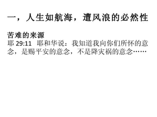 一，人生如航海，遭风浪的必然性   苦难的来源 耶 29:11  耶和华说：我知道我向你们所怀的意念，是赐平安的意念，不是降灾祸的意念…… 