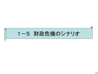 １－５　財政危機のシナリオ




                107
 