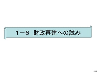 １－６　財政再建への試み




               113
 