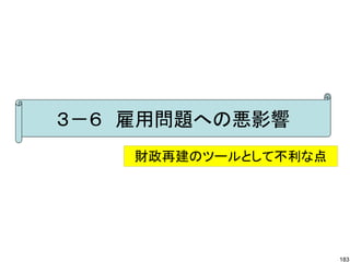 ３－６　雇用問題への悪影響
    財政再建のツールとして不利な点




                      183
 