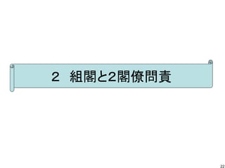 ２　組閣と２閣僚問責




             22
 