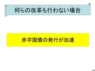 何らの改革も行わない場合




 赤字国債の発行が加速




               242
 