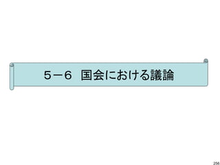 ５－６　国会における議論




               256
 