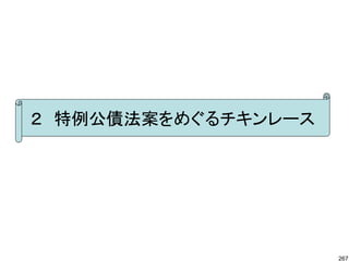 ２　特例公債法案をめぐるチキンレース




                     267
 