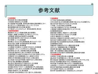 参考文献
○政局関係                         ○税制関係
野田佳彦「民主の敵」新潮新書                大下英治「財務省秘録」徳間書店
小林良彰「政権交代」中公新書                大村大次郎「あらゆる領収書は経費で落とせる」中公新書ラクレ
松下政経塾「素志貫徹　野田佳彦の軌跡」国政情報センター   海江田万里「税金がわかる本」かんき出版
金子充「どじょう宰相の誕生」コミュニティ・ブックス     三木義一「日本の税金」岩波新書
読売新聞政治部「民主瓦解」新潮社              小此木潔「消費税をどうするか」岩波新書
大下英治「したたかなどじょう　野田佳彦研究」青志社     小室直樹「消費税は民意を問うべし」ビジネス社
○経済財政関係                       【消費増税賛成派】
藤原章生「ギリシャ危機の真実」毎日新聞社          森信茂樹「消費税、常識のウソ」朝日新書
田原総一朗編「日本経済これが答えだ」アスコム        石弘光「税の負担はどうなるか」中公新書
小野善康「成熟社会の経済学」岩波新書            石弘光「増税時代」ちくま新書
猪木武徳「経済学に何ができるか」中公新書          熊谷亮丸「消費税が日本を救う」日経プレミアシリーズ
田中素香「ユーロ」岩波新書                 桜井良治「消費税は弱者にやさしい」言視舎
飯田泰之「ゼロから学ぶ経済政策」角川oneテーマ21    西沢和彦「税と社会保障の抜本改革」日経新聞出版社
松田千恵子「国債・非常事態宣言」朝日新書          【消費増税反対派】
榊原英資「財務省」新潮新書                 斉藤貴男「消費税のカラクリ」講談社現代新書
川北隆雄「日本国はいくら借金できるのか」文春新書      河村たかし「復興増税の罠」小学館新書
中空麻奈「ソブリンリスク早わかり」中経出版         原田泰「震災復興　欺瞞の構図」新潮新書
相沢幸悦「2013年、世界複合恐慌」朝日新書        植草一秀「消費増税亡国論」飛鳥新社
土居丈朗「財政学から見た日本経済」光文社新書        菊池英博「日本を滅ぼす消費税増税」講談社現代新書
久保田博幸「日本銀行の仕組みがわかる本」秀和システム    ○社会保障関係
三橋貴明「日本は国債破綻しない」実業之日本社        太田啓之「年金50問50答」文春新書
深尾光洋「財政破綻は回避できるか」日経出版社        盛山和夫「年金問題の正しい考え方」中公新書
白川浩道「日本は赤字国家に転落するか」日経出版社      野口悠紀雄「消費増税では財政再建できない」ダイヤモンド社
菅正治「霞ヶ関埋蔵金」新潮新書               鈴木亘「年金問題は解決できる」日経新聞出版社
盛山和夫「経済成長は不可能なのか」中公新書         西沢和彦「年金制度は誰のものか」日経新聞出版社
中野雅至「財務省支配の裏側」朝日新書            山田昌弘「ここがおかしい日本の社会保障」文春文庫
岩田規久男ほか「ゼミナール経済政策入門」日経出版社     鈴木亘「財政危機と社会保障」講談社現代新書
永野学「いちばん面白い日本国債入門」東洋経済新聞社     みずほ総研「年金のしくみ」東洋経済
宮脇淳「財政のしくみ」東洋経済               鈴木準「社会保障と税の一体改革をよむ」日本法令
土居丈朗「日本の財政をどう立て直すか」日経出版社
                                                              295
 