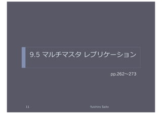 9.5 マルチマスタ	
  レプリケーション	
  

                                        pp.262   273	
  




11	
               Yuichiro Saito	
  
 