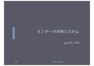 9.7 データ共有システム	
  

                                   pp.274   278	
  




16	
          Yuichiro Saito	
  
 