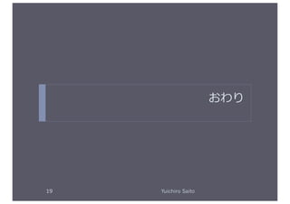 おわり	
  




19	
     Yuichiro Saito	
  
 
