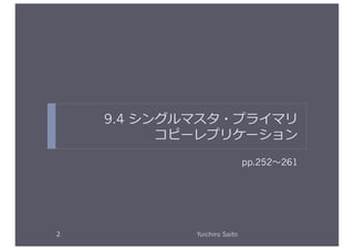 9.4 シングルマスタ・プライマリ
              コピーレプリケーション	
  
                                      pp.252   261	
  




2	
              Yuichiro Saito	
  
 