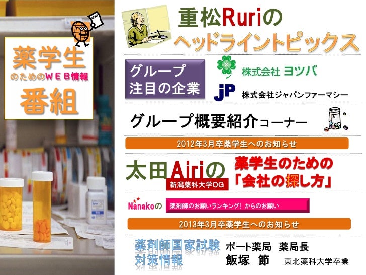11年9月25日開催 薬学生のためのweb番組 ご案内 11年9月25日開催 薬学生のためのweb番組 ご案内
